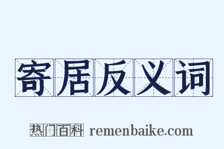 寄居反义词是什么意思的图片